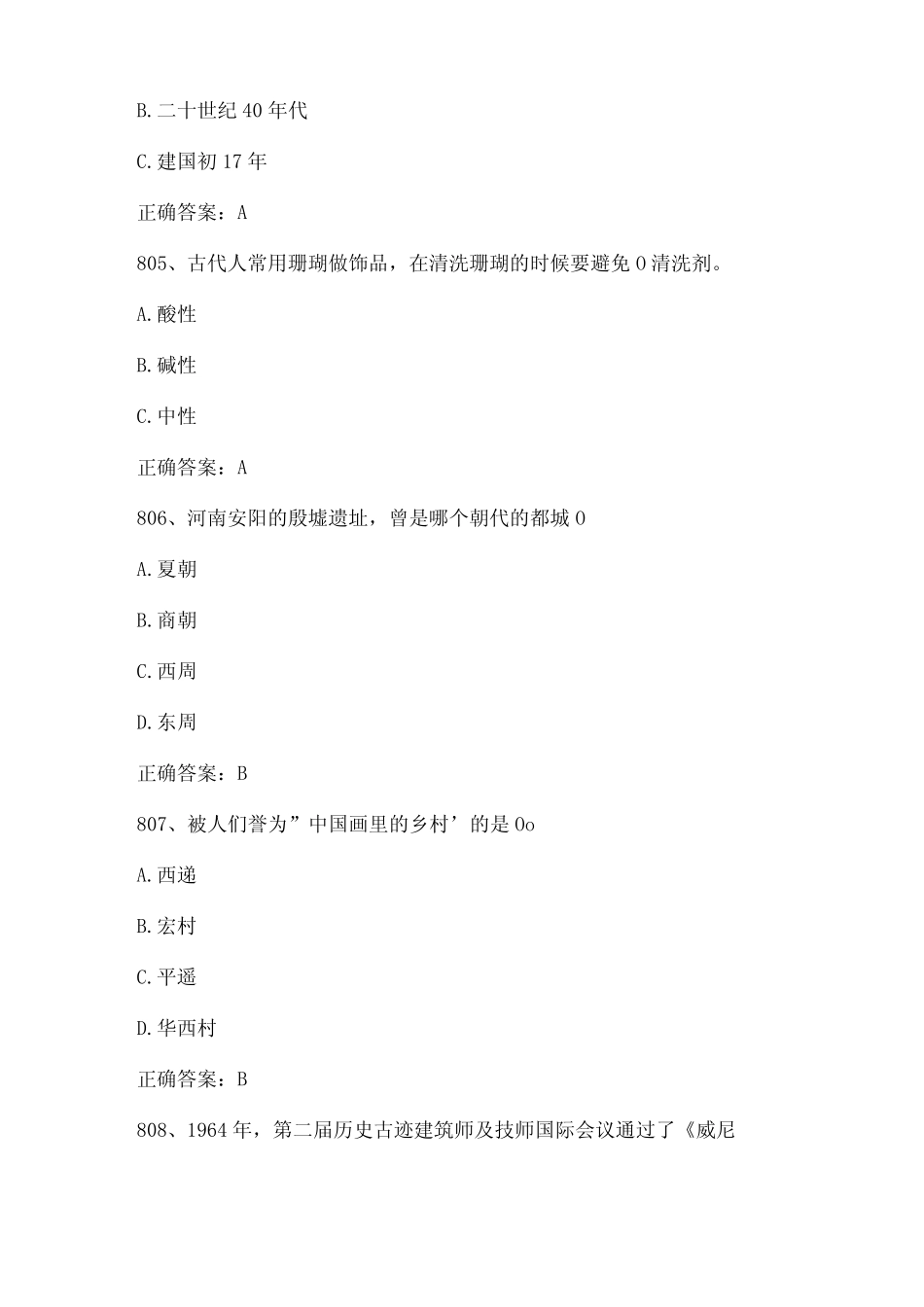 2023全国青少年文化遗产知识大赛试题及答案(第801-900题) _第2页