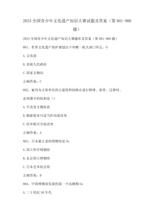 2023全国青少年文化遗产知识大赛试题及答案(第801-900题) 