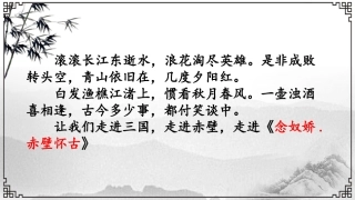 《苏轼词两首》《念奴娇·赤壁怀古》（课件）--学年高一语文下册同步精品课堂（必修）(共张PPT)
