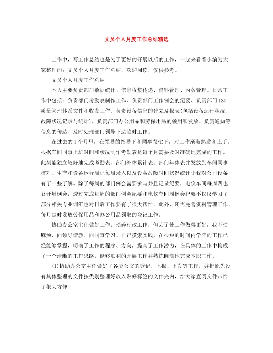 文员个人月度工作总结精选_第1页