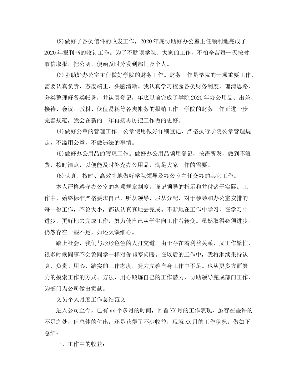 文员个人月度工作总结精选_第2页