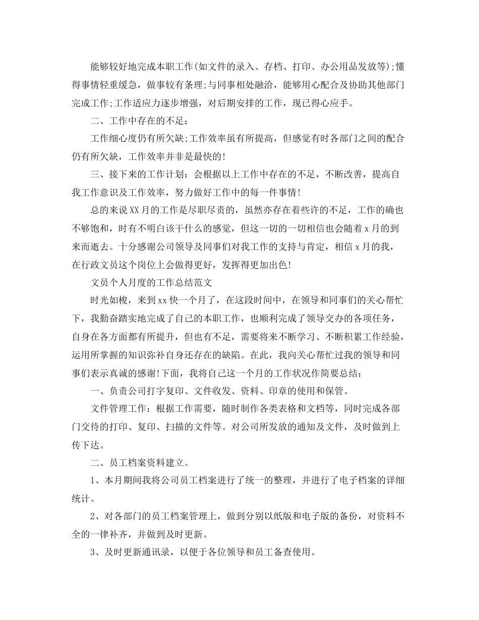 文员个人月度工作总结精选_第3页
