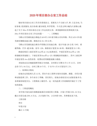 2020年项目部办公室工作总结