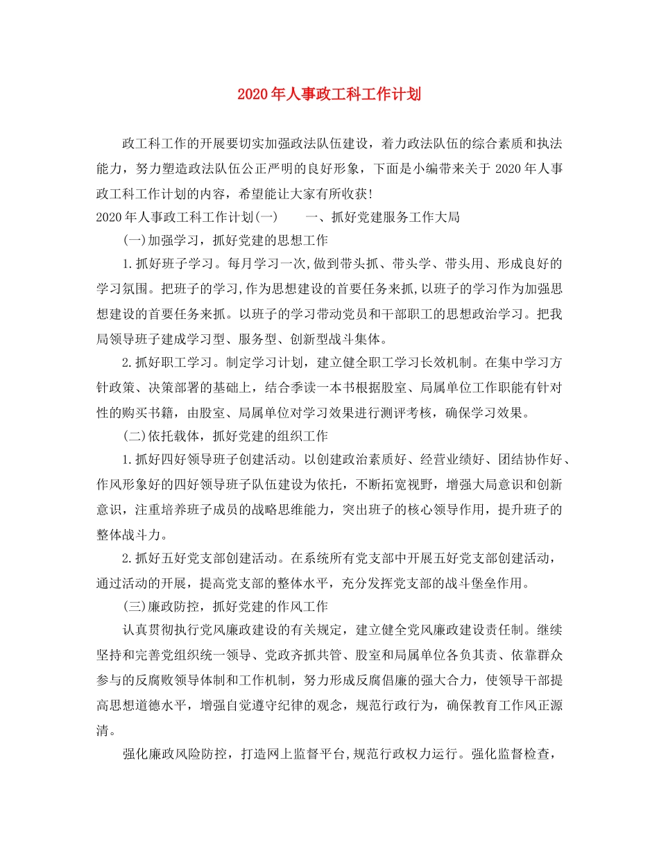 2020年人事政工科工作计划 _第1页