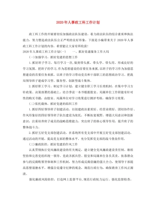 2020年人事政工科工作计划 