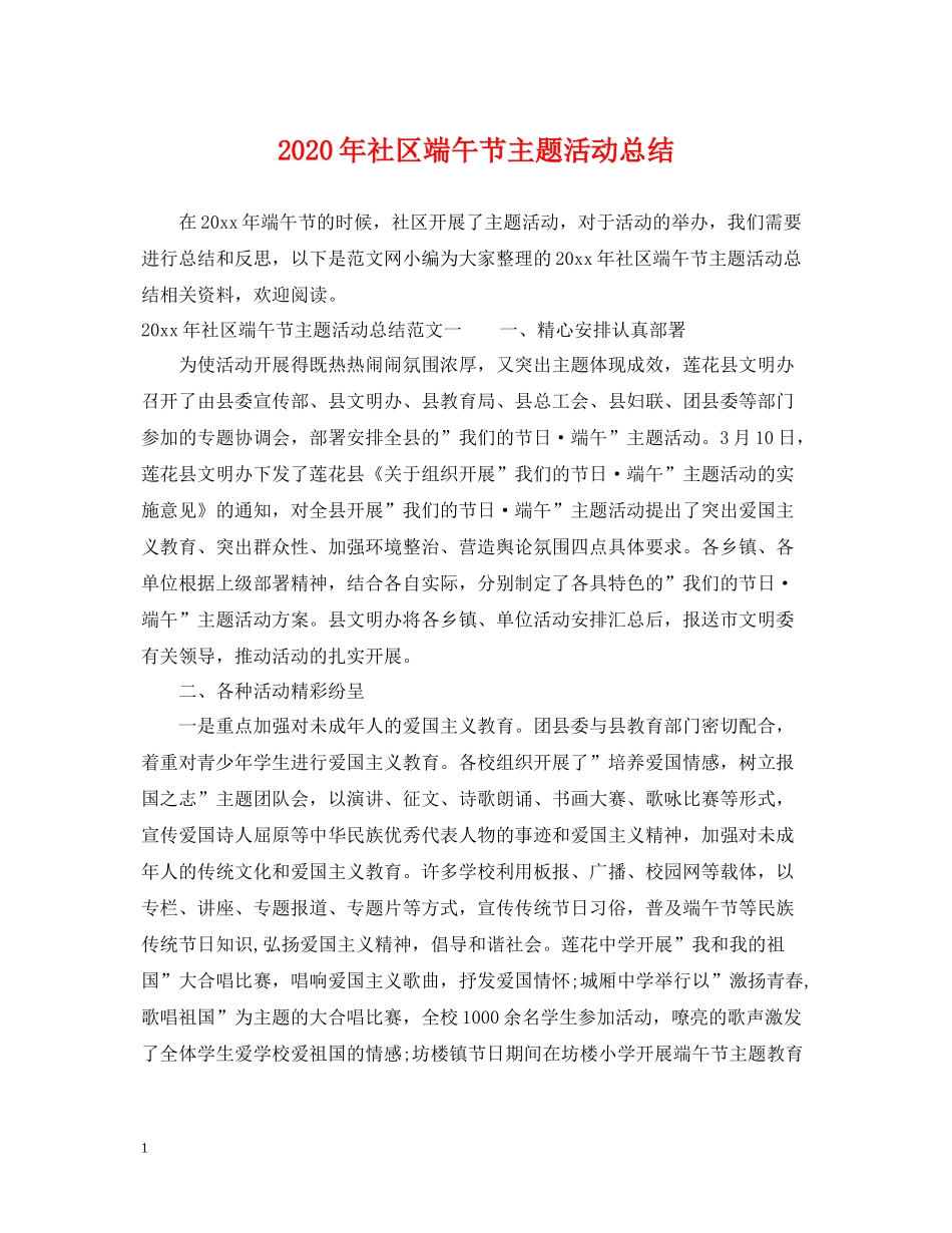 2020年社区端午节主题活动总结_第1页