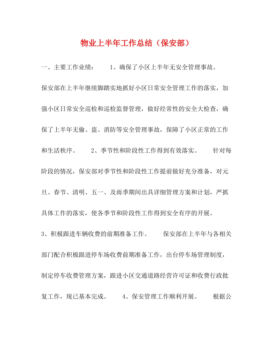 物业上半年工作总结（保安部）_第1页