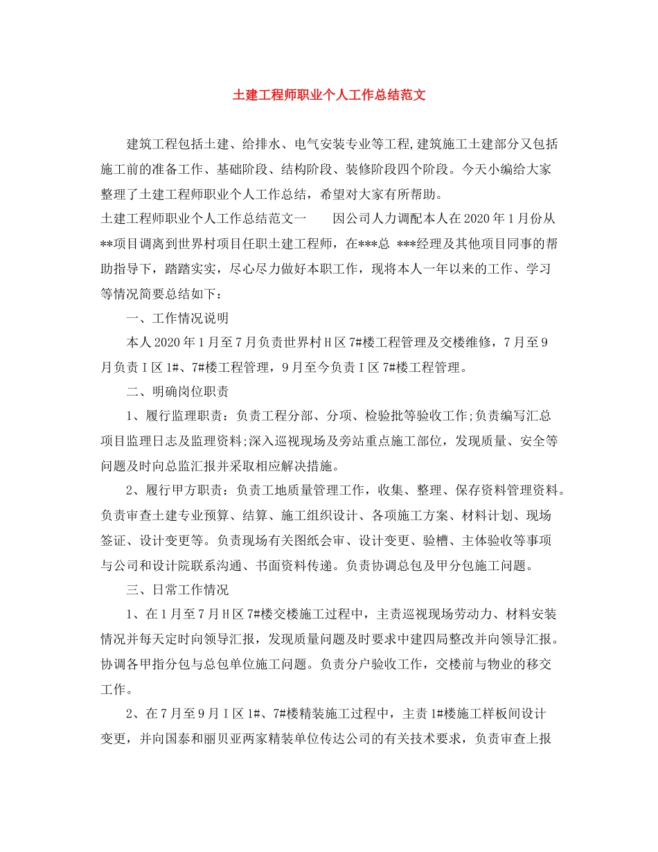土建工程师职业个人工作总结范文_第1页