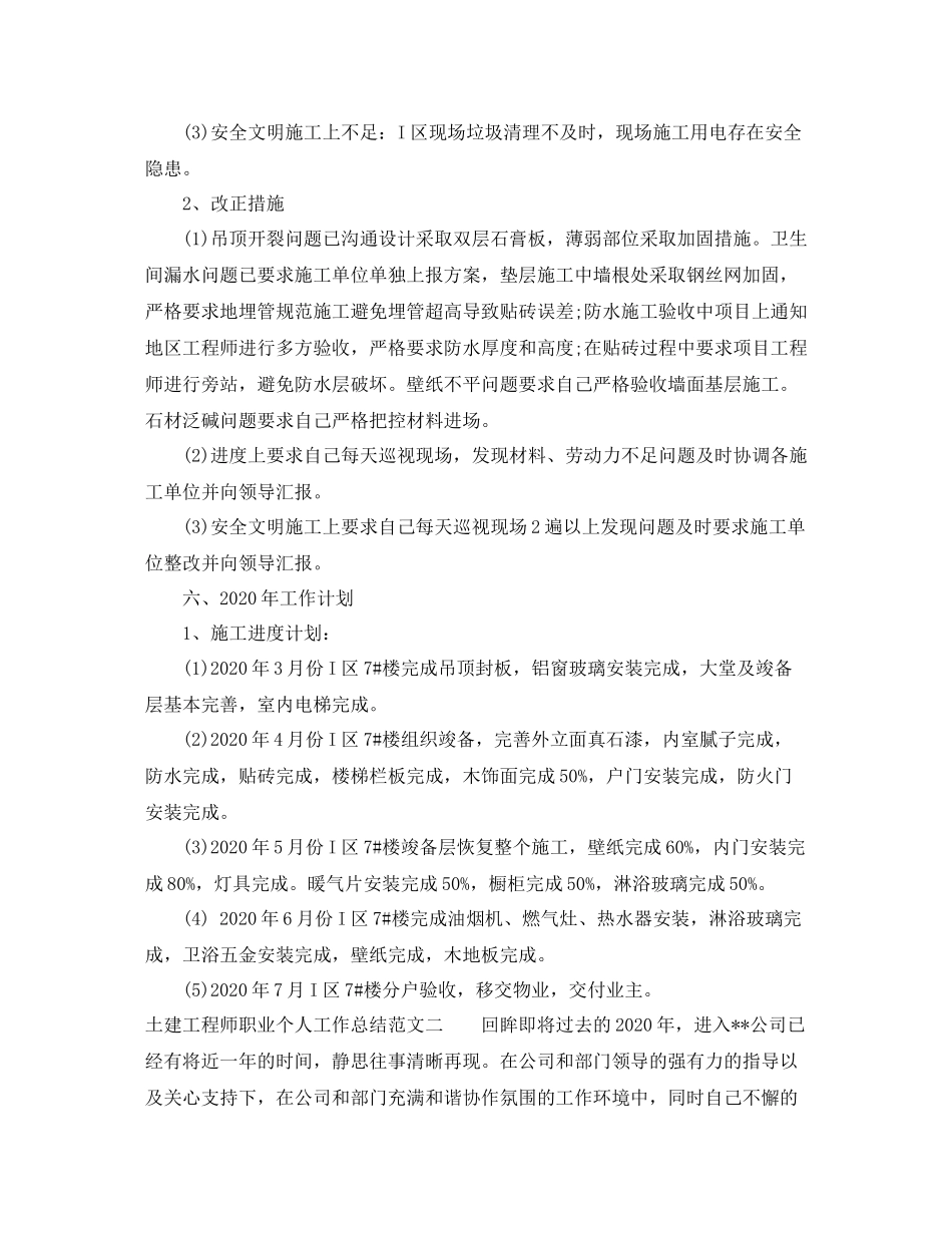 土建工程师职业个人工作总结范文_第3页