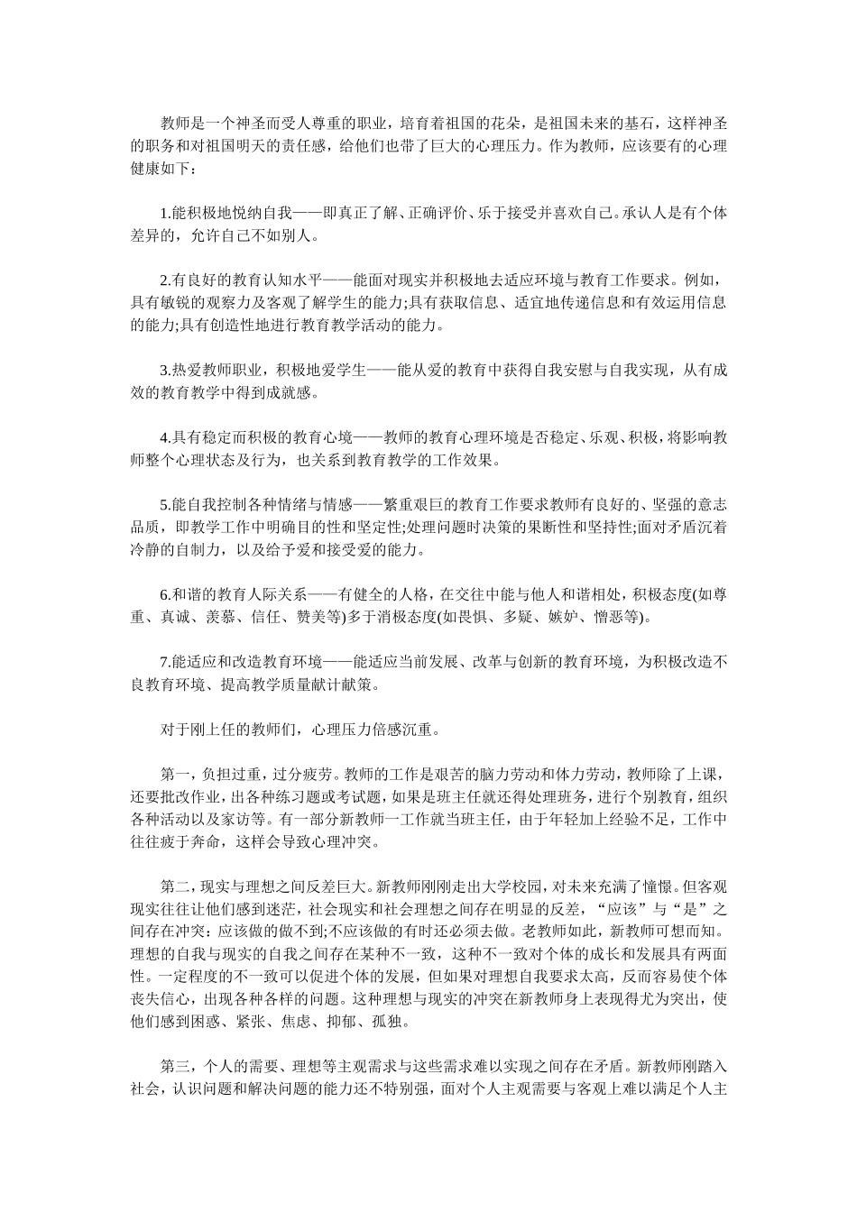 浅谈教师心理调节_第1页