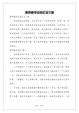 教师教学参考总结汇总7篇
