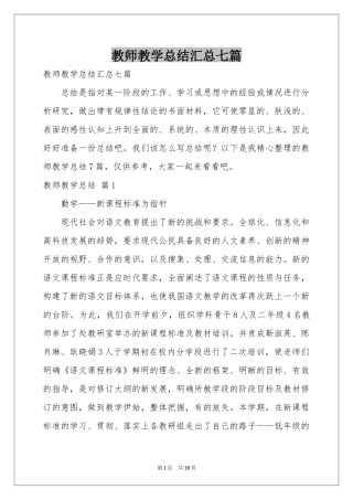 教师教学参考总结汇总七篇