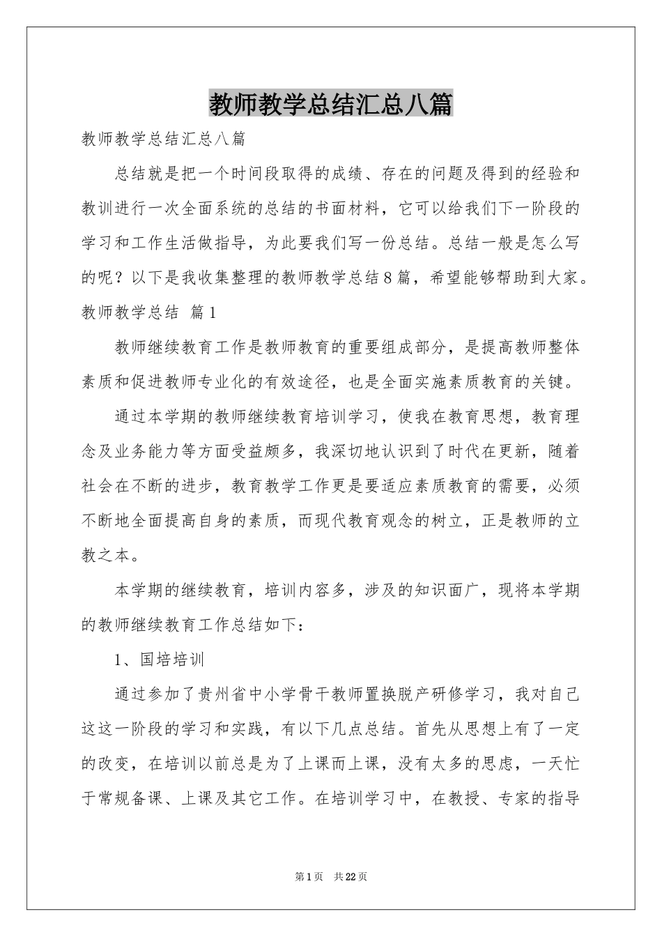 教师教学参考总结汇总八篇_第1页