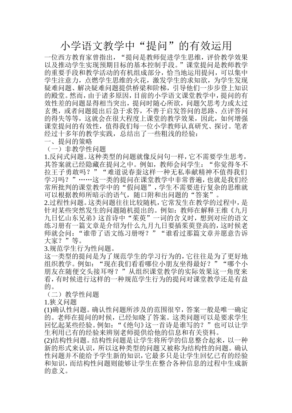 小学语文教学中“提问”的有效运用_第1页