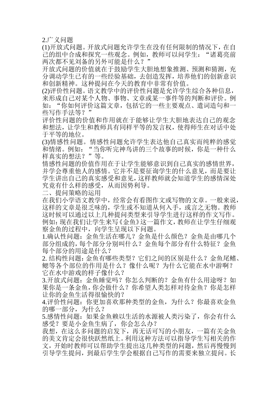 小学语文教学中“提问”的有效运用_第2页