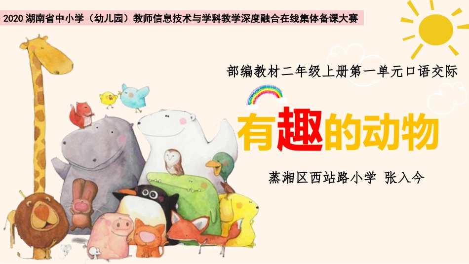 有趣的动物张入今_第1页