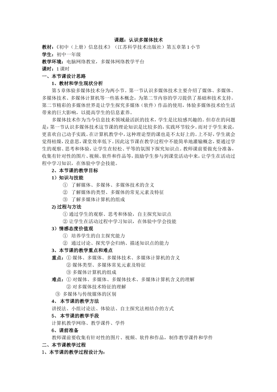 《认识多媒体技术》教学设计_第1页