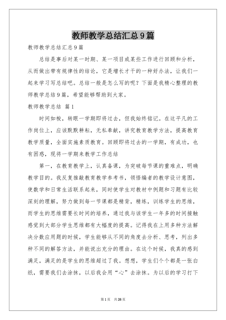 教师教学参考总结汇总9篇_第1页