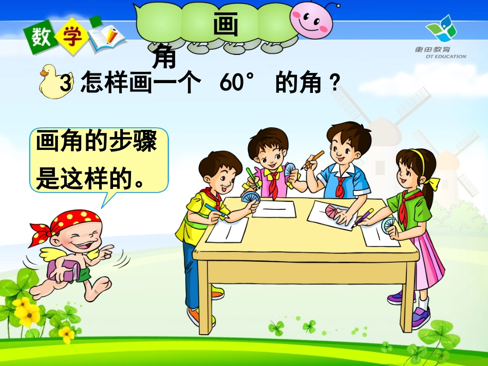 四年级数学上册第二单元角的度量第三课时课件 (5)_第3页