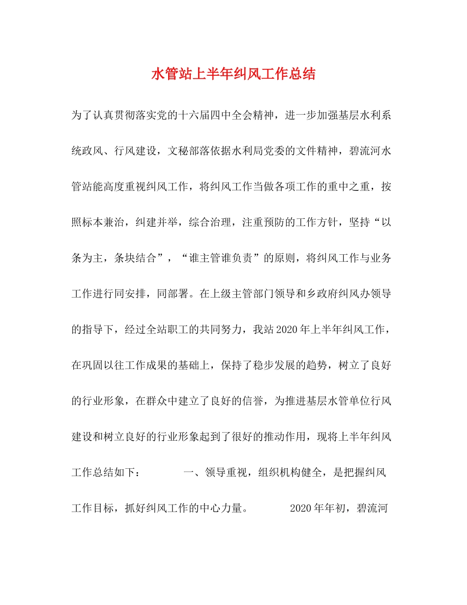 水管站上半年纠风工作总结_第1页