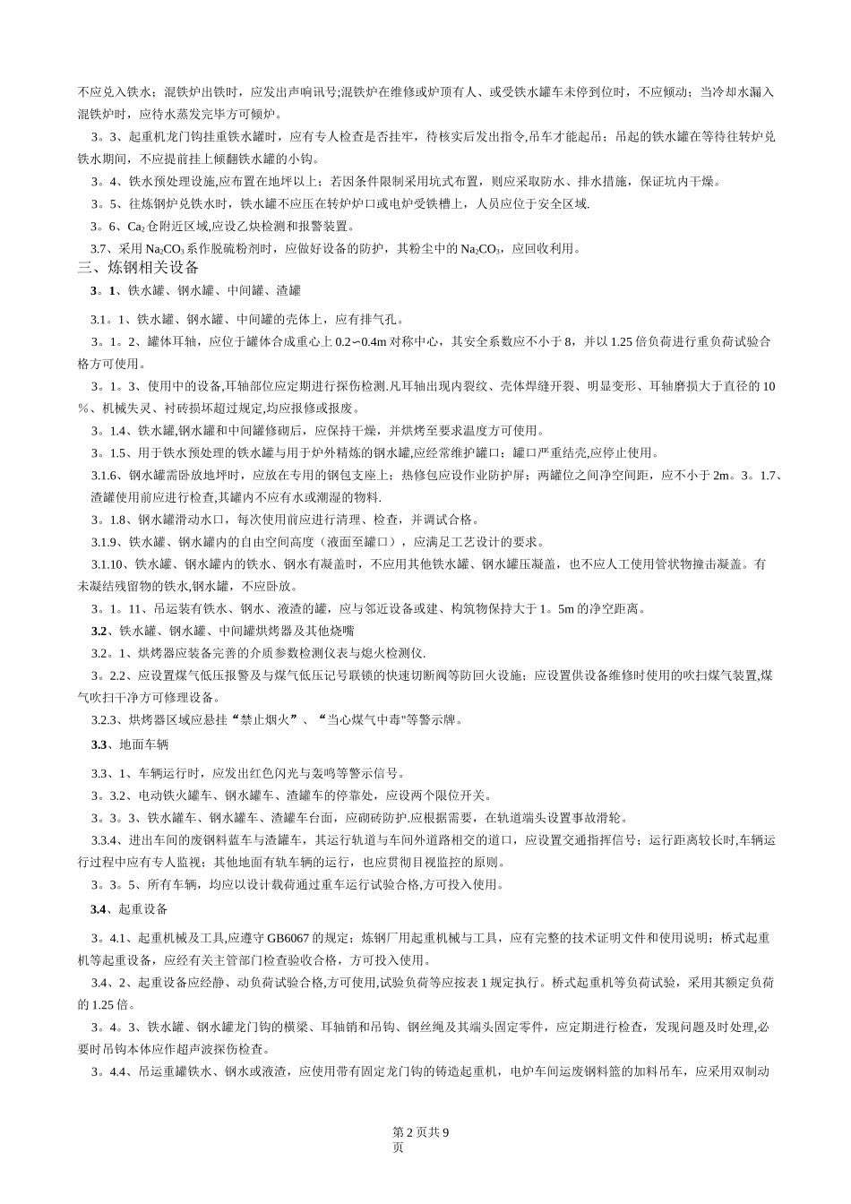 炼钢安全操作规程_第2页
