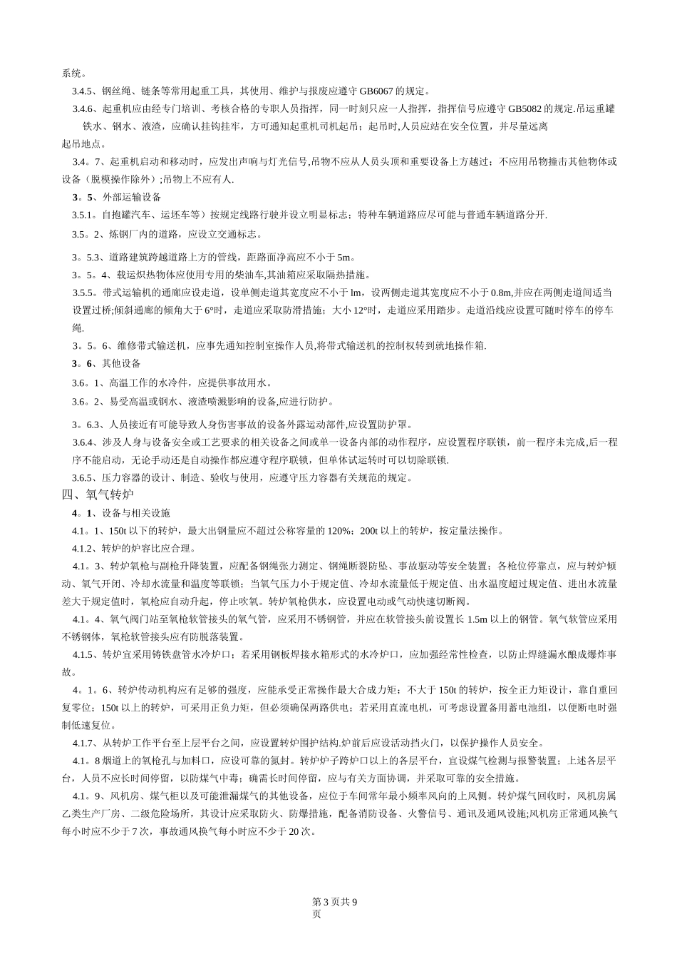 炼钢安全操作规程_第3页