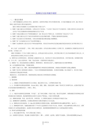 炼钢安全操作规程