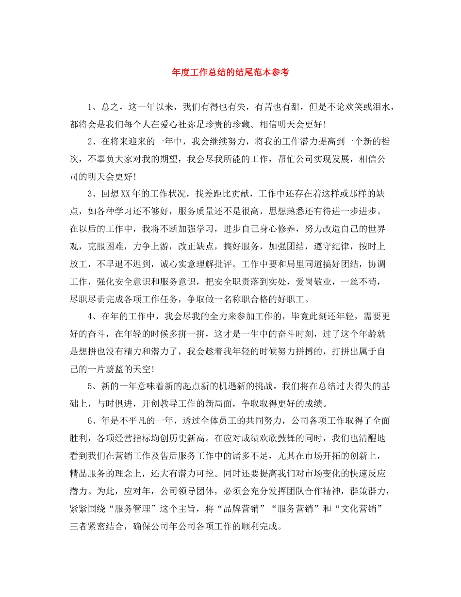 2020年度工作总结的结尾范本参考_第1页