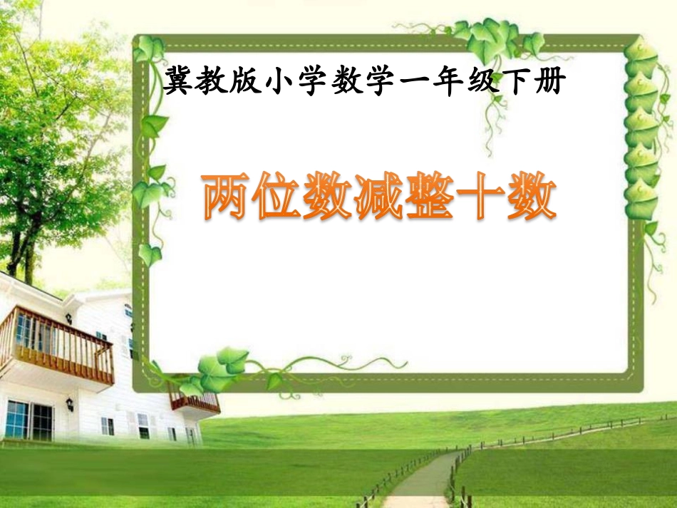 《两位数减整十数》4_第1页