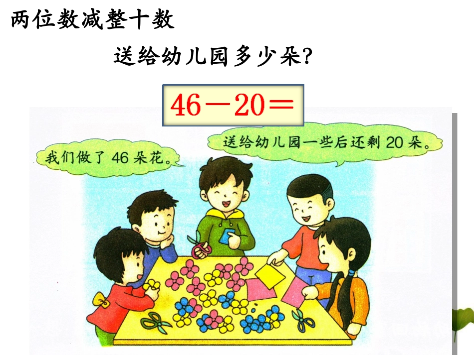 《两位数减整十数》4_第2页