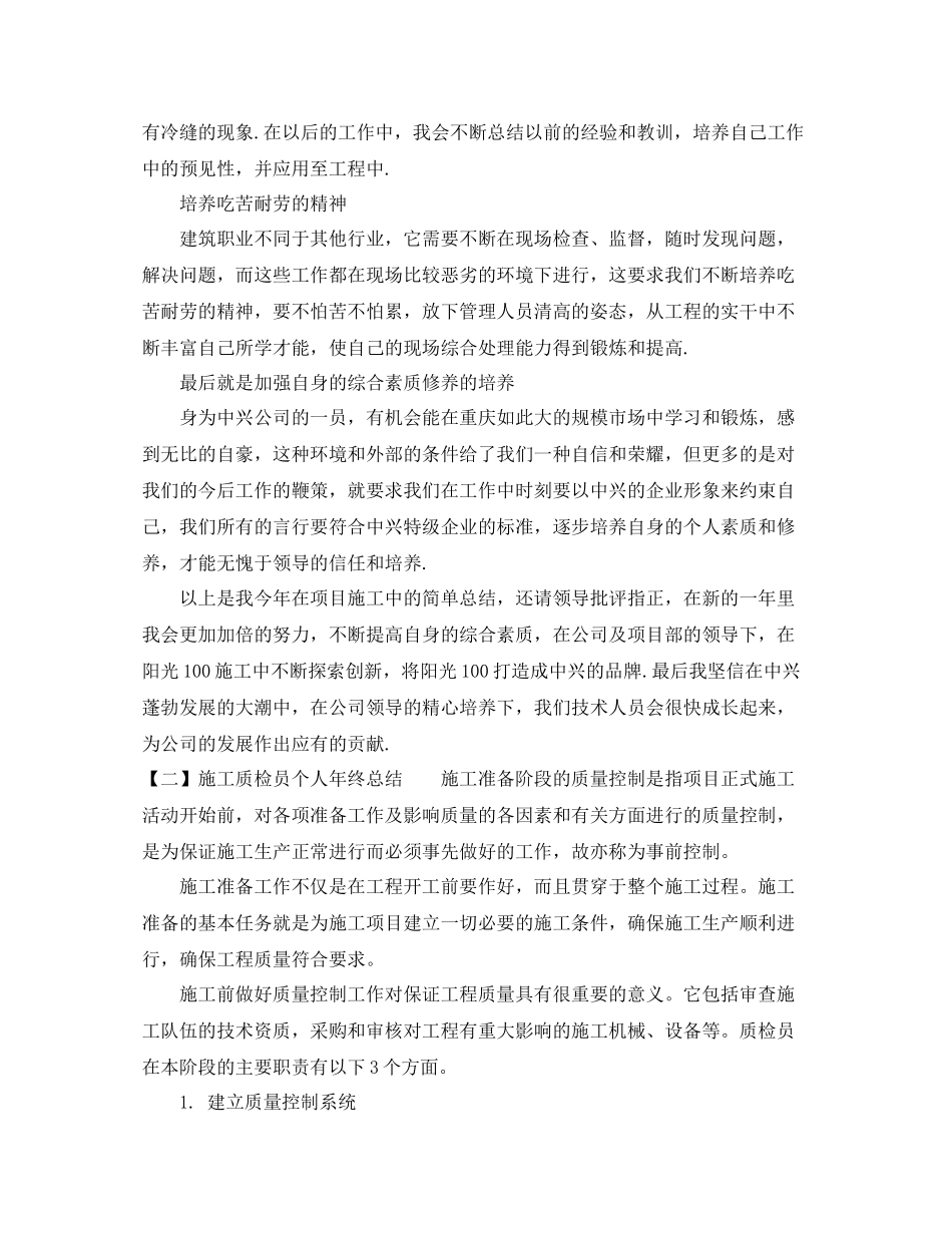 施工质检员个人年终总结范文_第2页