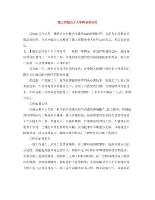 施工质检员个人年终总结范文
