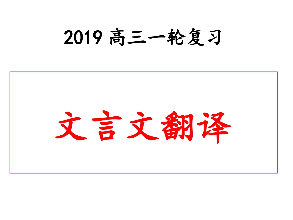 2019高考语文一轮复习：文言文翻译_第1页