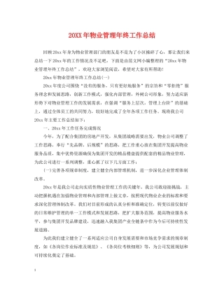 物业管理年终工作总结