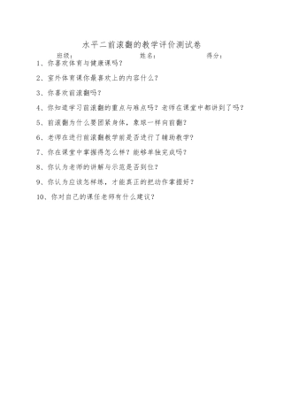 （水平二）前滚翻教学评价测试卷
