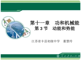 《动能和势能》教学课件 (5)
