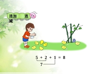 新人教版一年级数学上册连加连减和练习十四