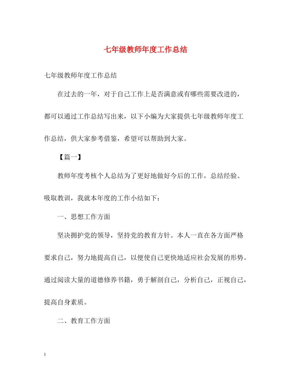 七年级教师年度工作总结_第1页