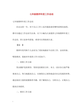 七年级教师年度工作总结