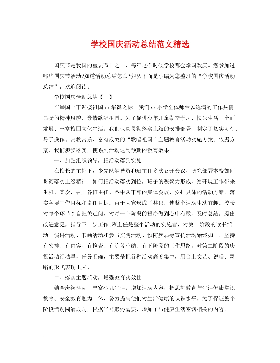 学校国庆活动总结范文精选_第1页