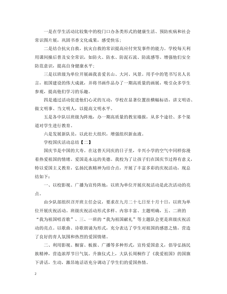 学校国庆活动总结范文精选_第2页
