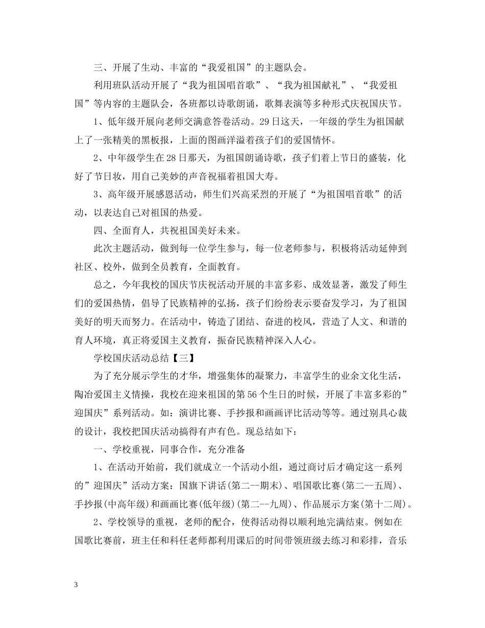 学校国庆活动总结范文精选_第3页