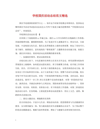 学校国庆活动总结范文精选