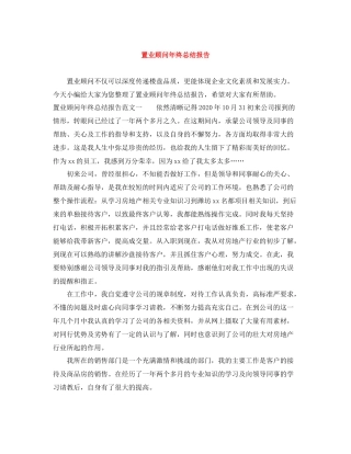 置业顾问年终总结报告