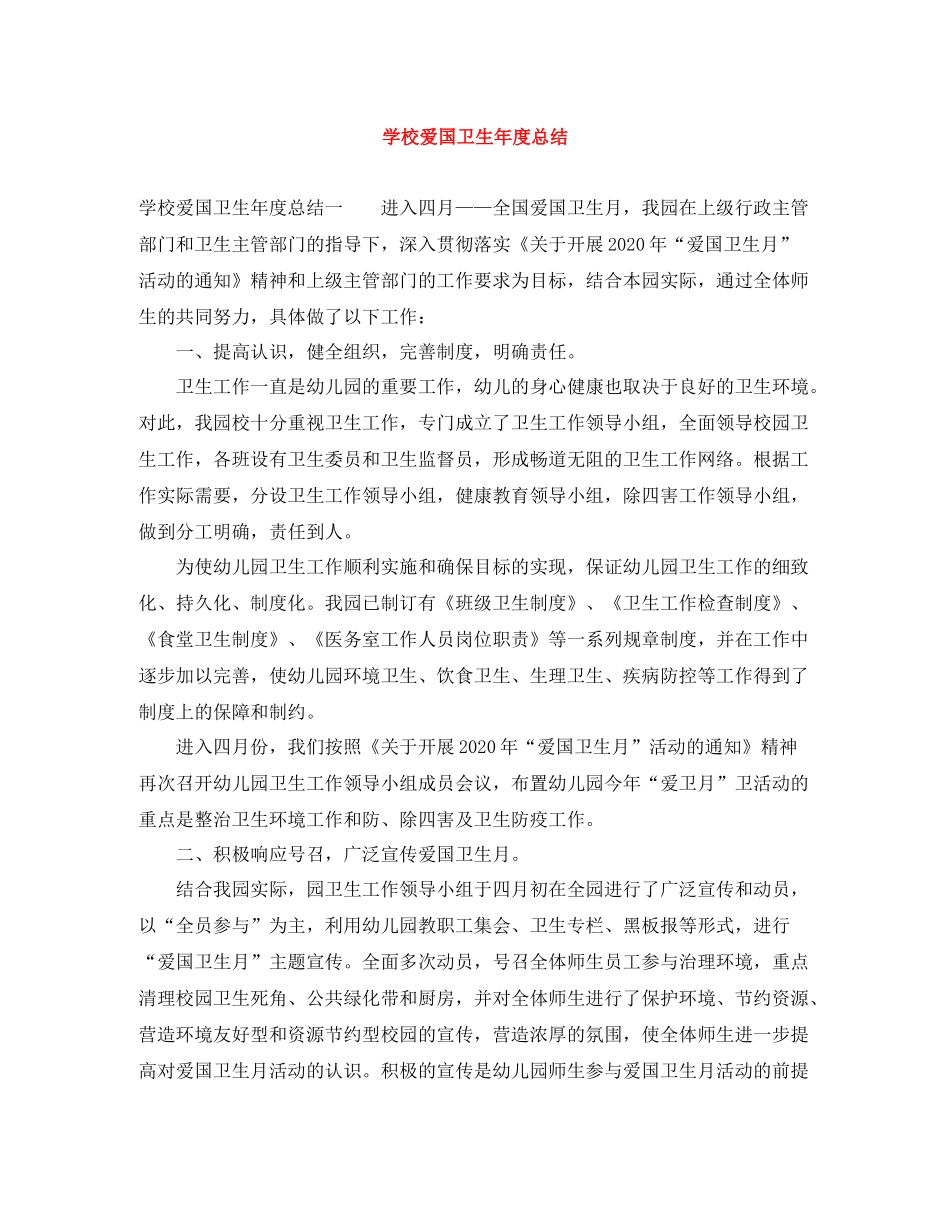 学校爱国卫生年度总结_第1页