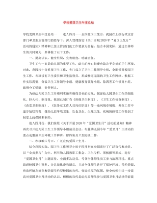学校爱国卫生年度总结