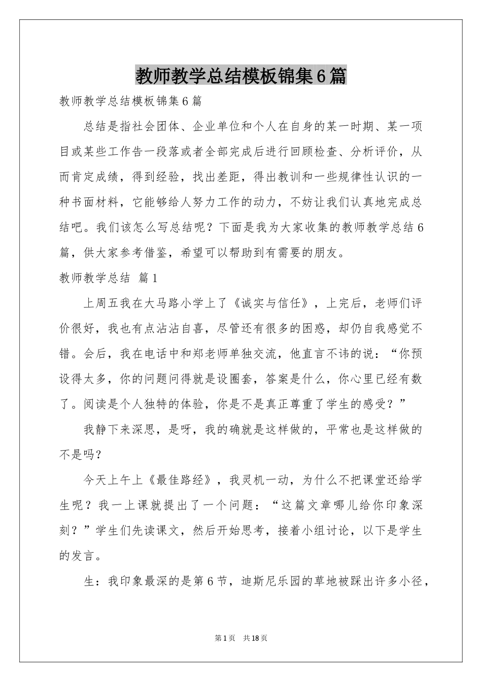 教师教学参考总结模板锦集6篇_第1页