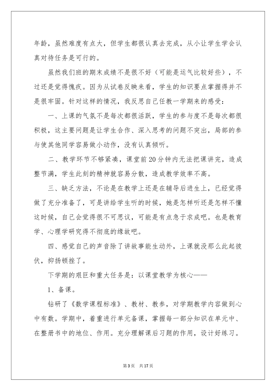 教师教学参考总结模板集合6篇_第3页