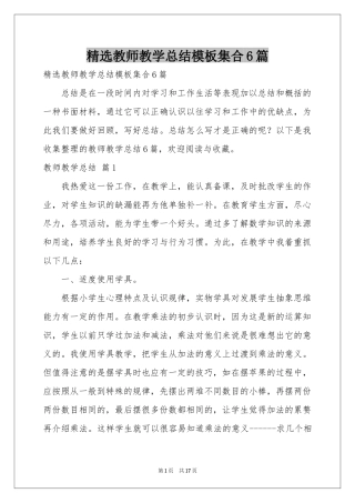 教师教学参考总结模板集合6篇