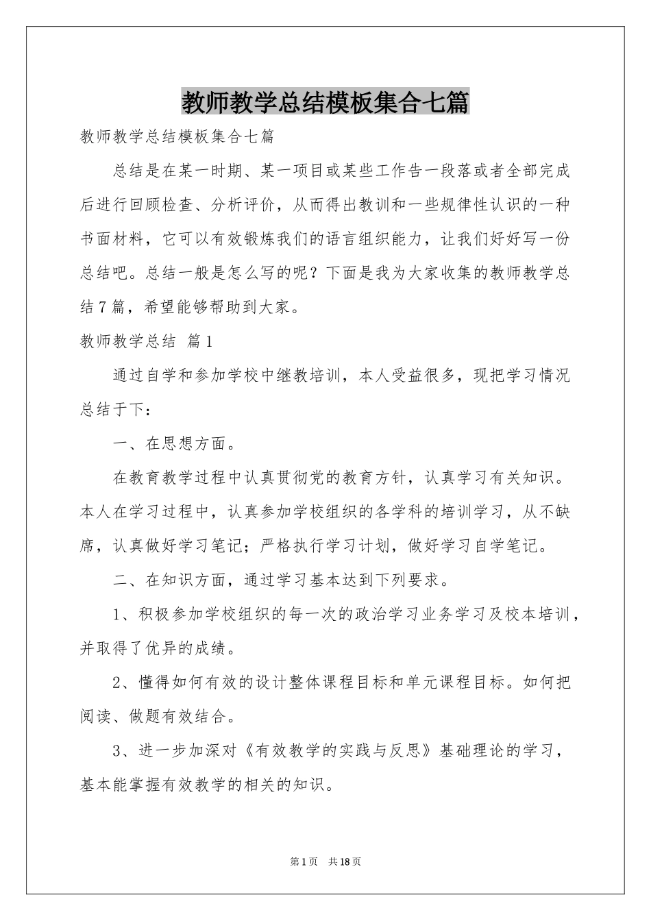 教师教学参考总结模板集合七篇_第1页